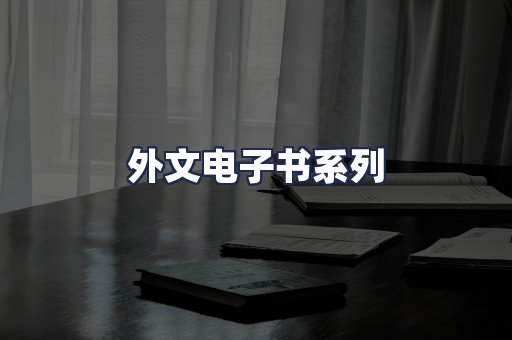 外文电子书系列