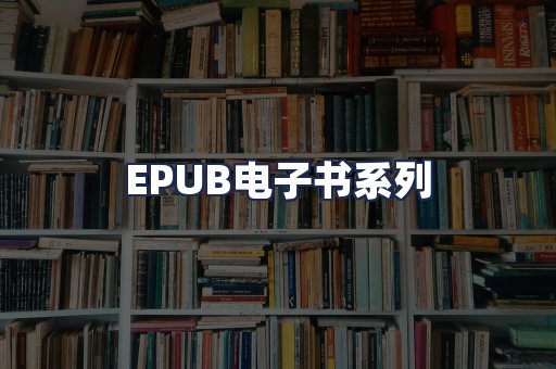 EPUB电子书系列